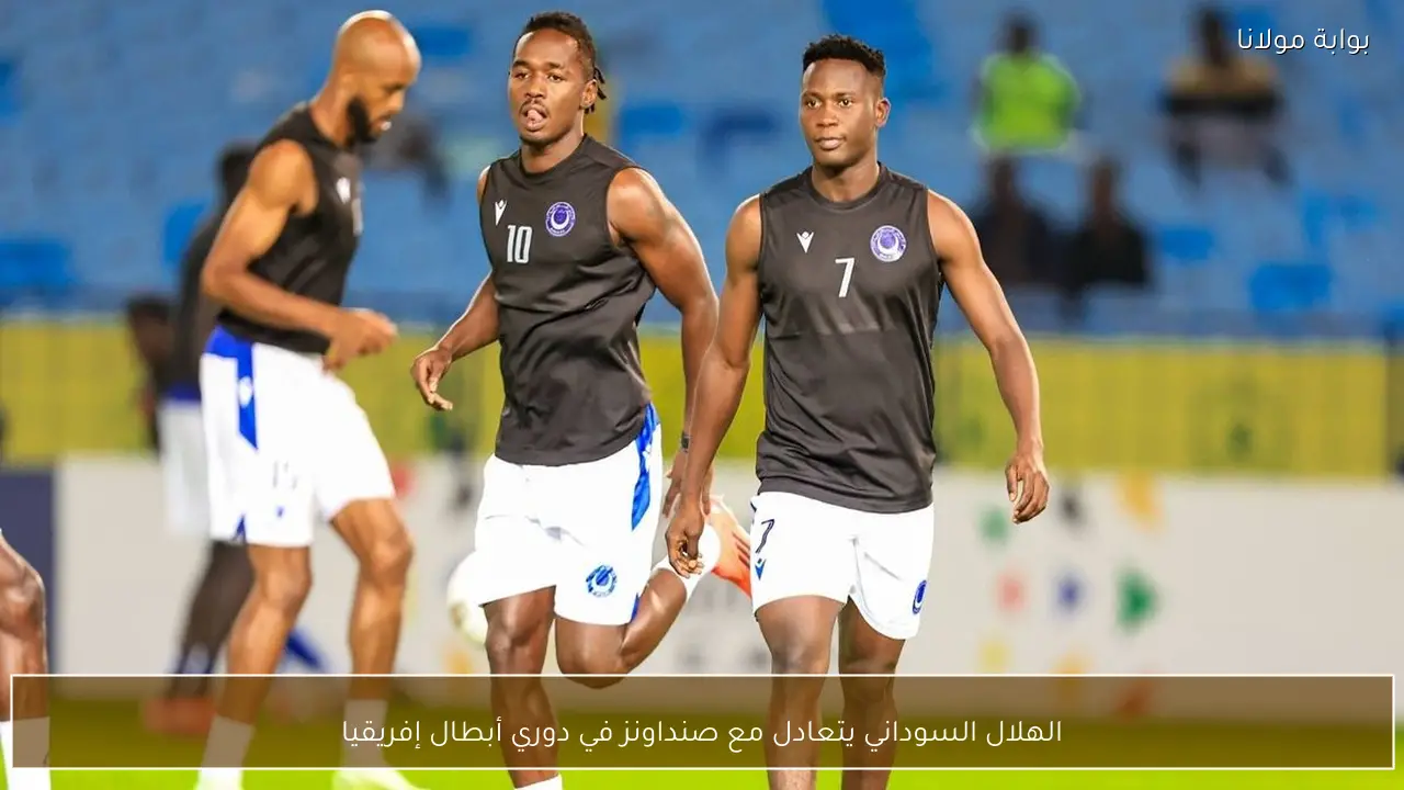 الهلال السوداني يتعادل مع صنداونز في دوري أبطال إفريقيا