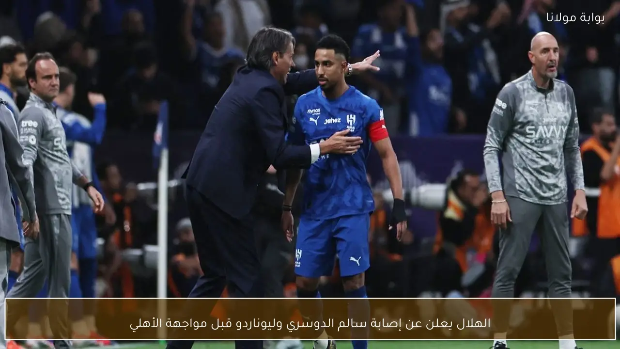 الهلال يعلن عن إصابة سالم الدوسري وليوناردو قبل مواجهة الأهلي