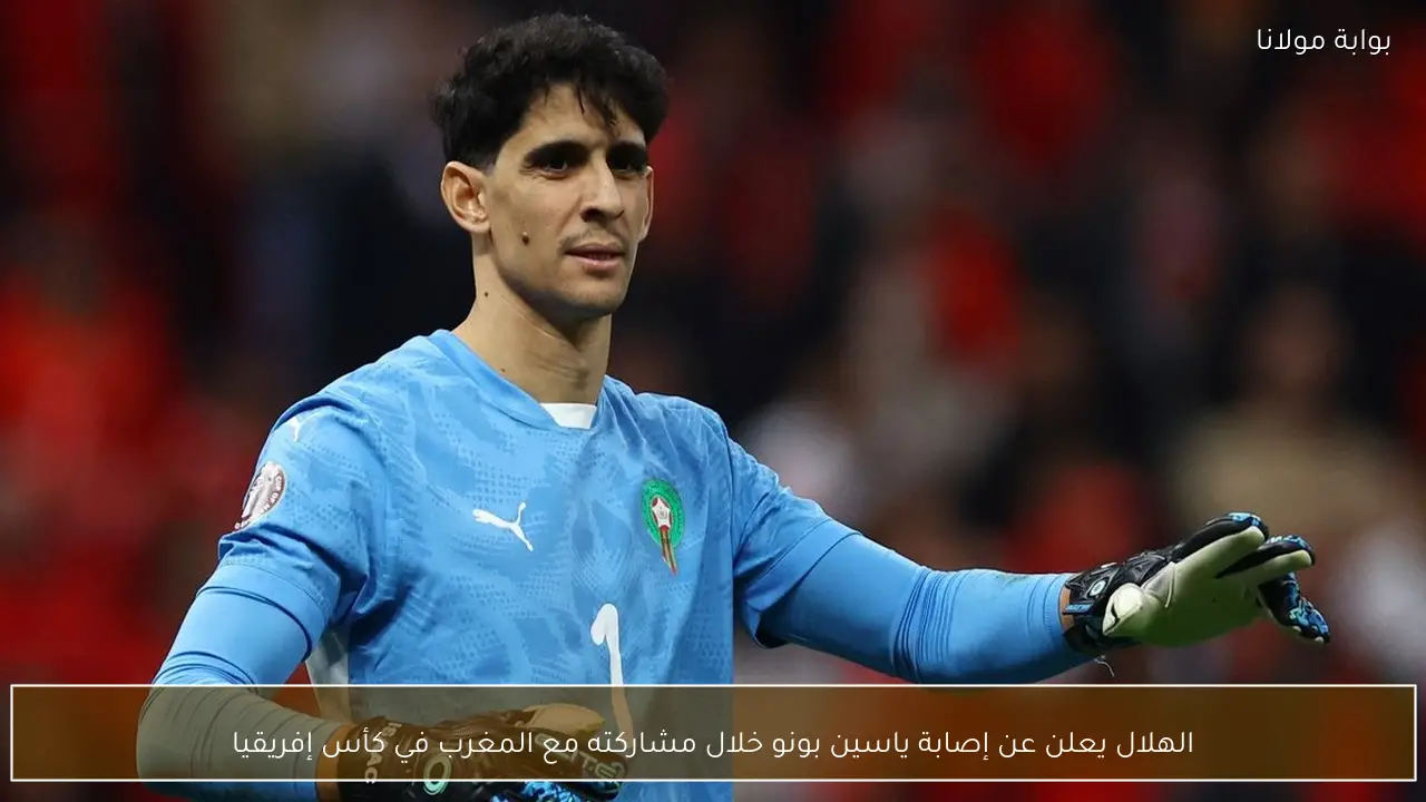 الهلال يعلن عن إصابة ياسين بونو خلال مشاركته مع المغرب في كأس إفريقيا
