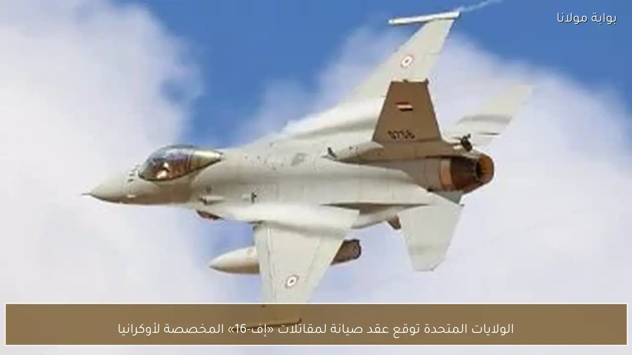 الولايات المتحدة توقع عقد صيانة لمقاتلات «إف-16» المخصصة لأوكرانيا