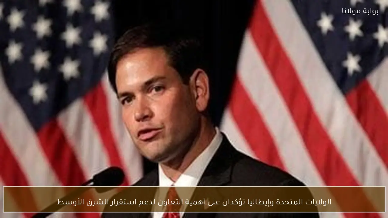 الولايات المتحدة وإيطاليا تؤكدان على أهمية التعاون لدعم استقرار الشرق الأوسط