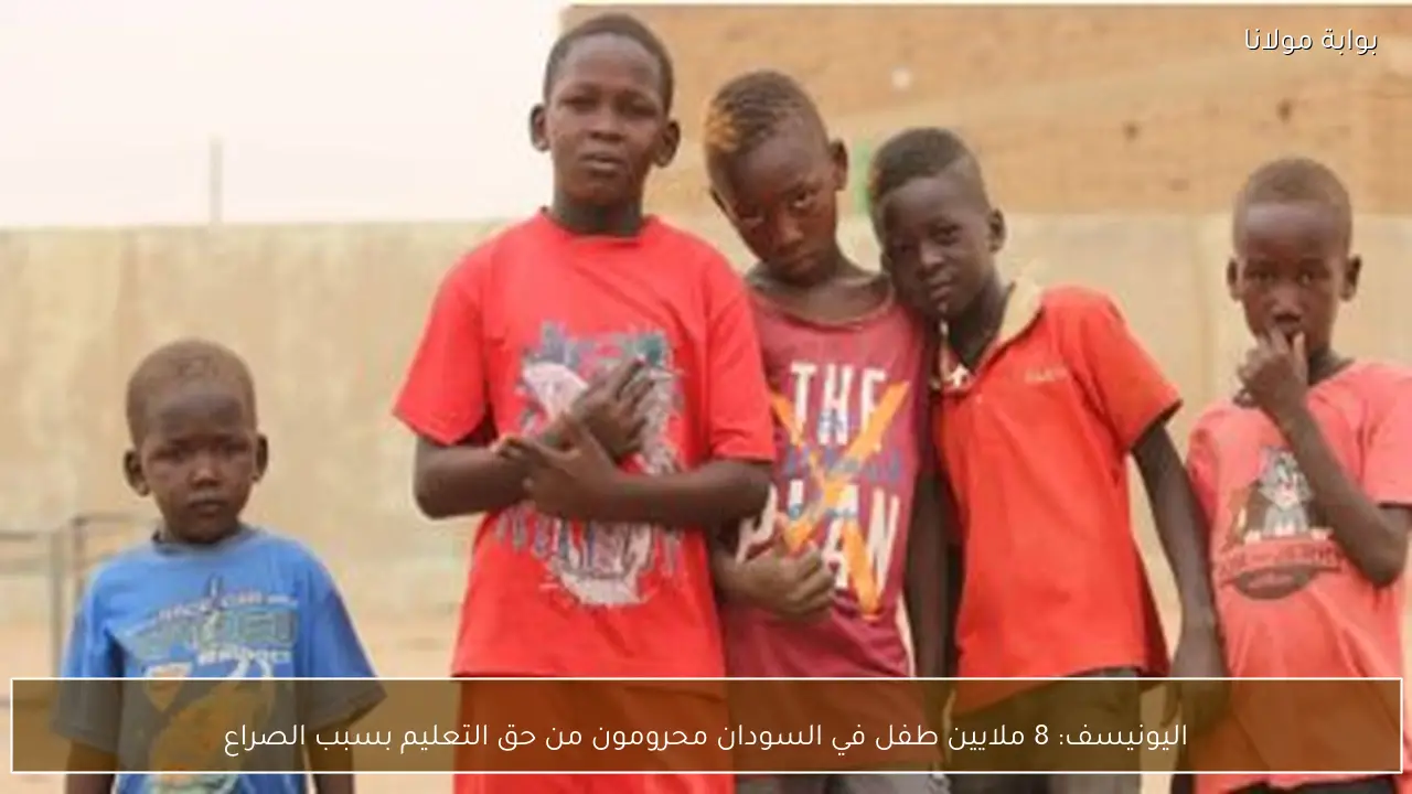 اليونيسف: 8 ملايين طفل في السودان محرومون من حق التعليم بسبب الصراع