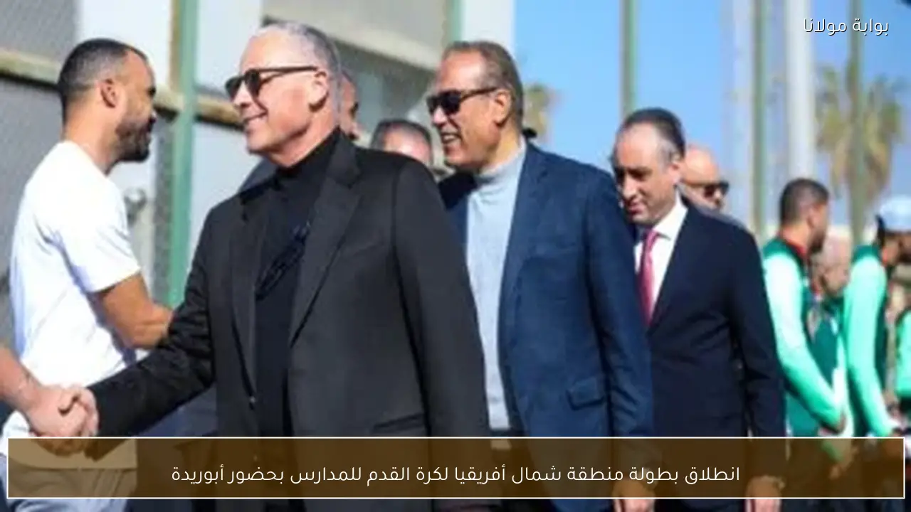 انطلاق بطولة منطقة شمال أفريقيا لكرة القدم للمدارس بحضور أبوريدة