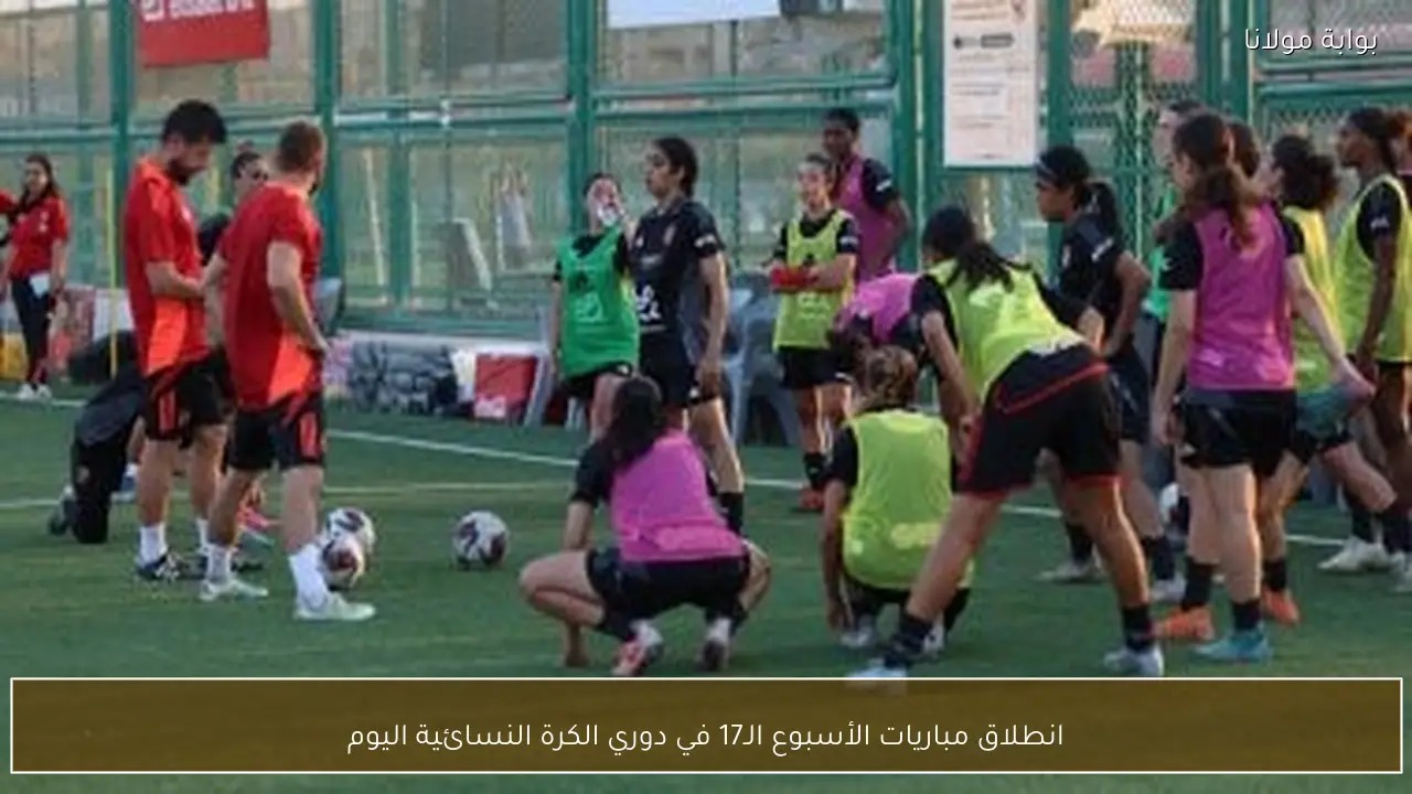 انطلاق مباريات الأسبوع الـ17 في دوري الكرة النسائية اليوم