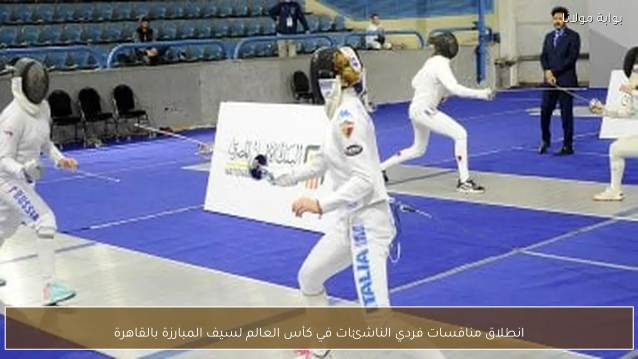 انطلاق منافسات فردي الناشئات في كأس العالم لسيف المبارزة بالقاهرة