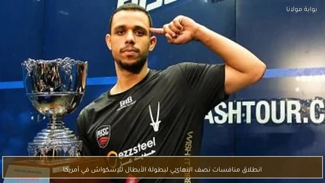 انطلاق منافسات نصف النهائي لبطولة الأبطال للإسكواش في أمريكا