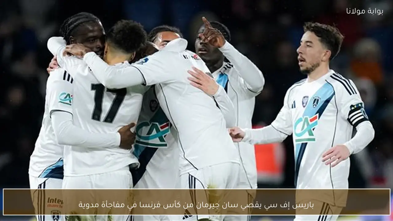 باريس إف سي يقصي سان جيرمان من كأس فرنسا في مفاجأة مدوية