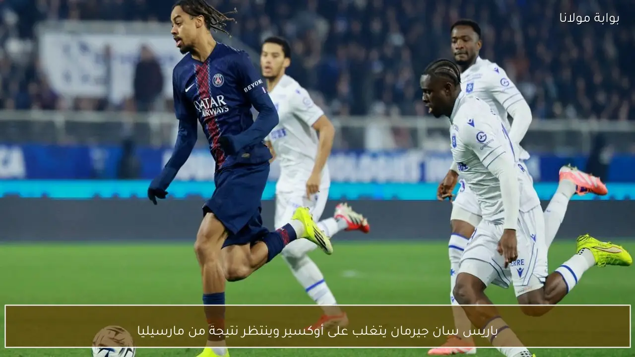 باريس سان جيرمان يتغلب على أوكسير وينتظر نتيجة من مارسيليا