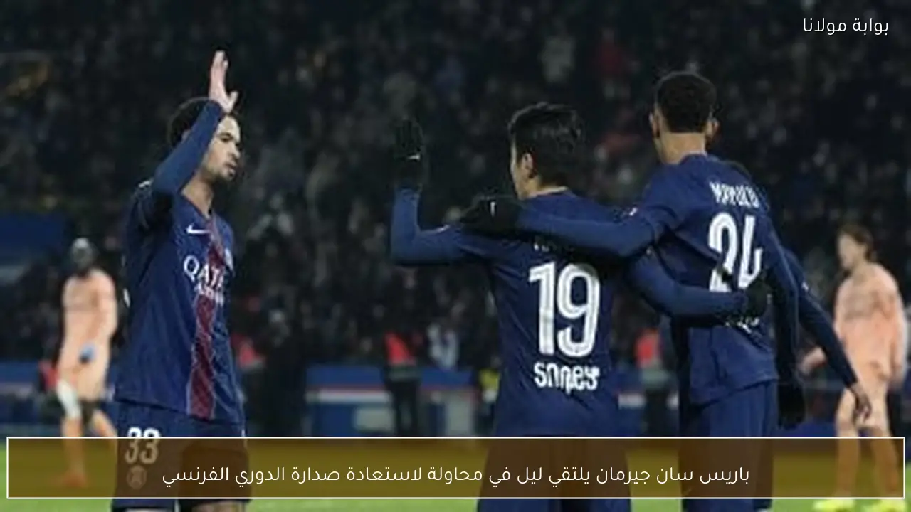 باريس سان جيرمان يلتقي ليل في محاولة لاستعادة صدارة الدوري الفرنسي
