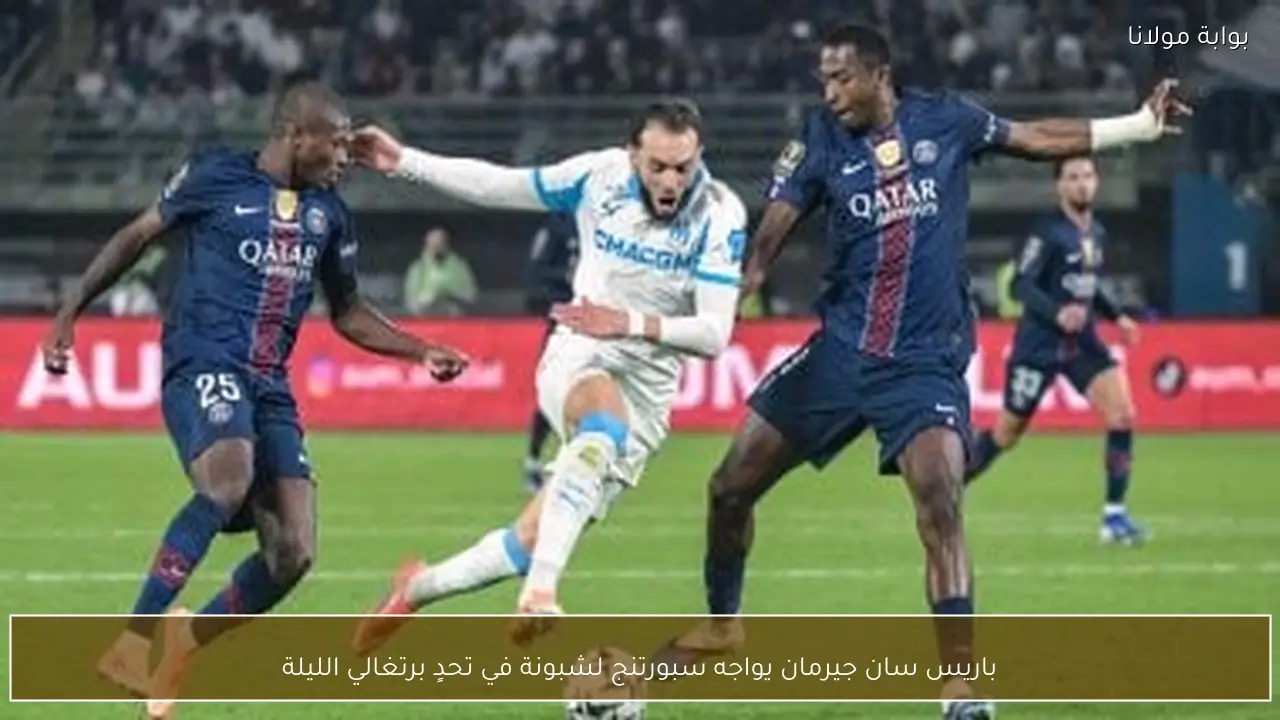 باريس سان جيرمان يواجه سبورتنج لشبونة في تحدٍ برتغالي الليلة