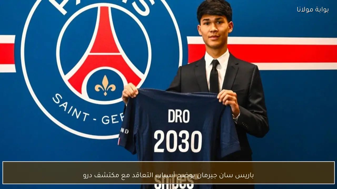 باريس سان جيرمان يوضح أسباب التعاقد مع مكتشف درو