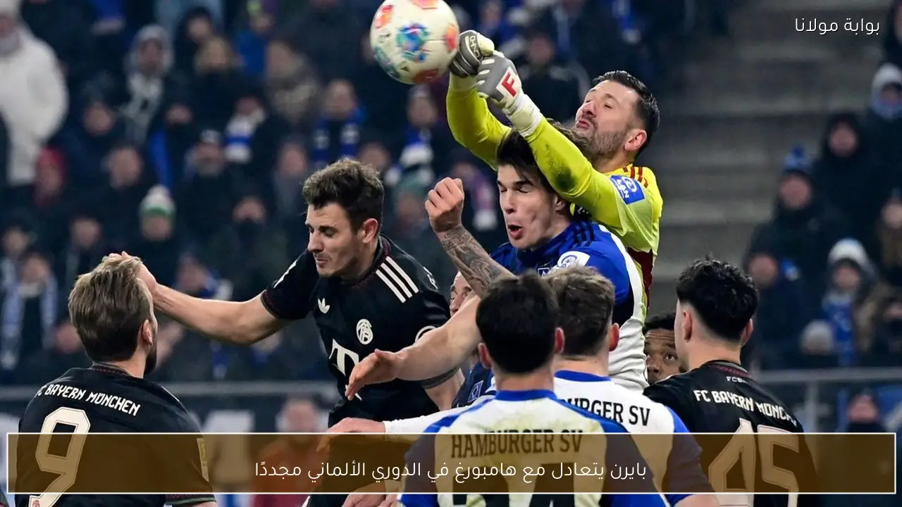 بايرن يتعادل مع هامبورغ في الدوري الألماني مجددًا
