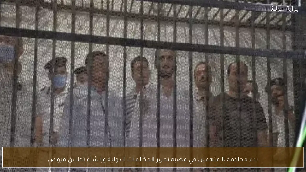 بدء محاكمة 8 متهمين في قضية تمرير المكالمات الدولية وإنشاء تطبيق قروض