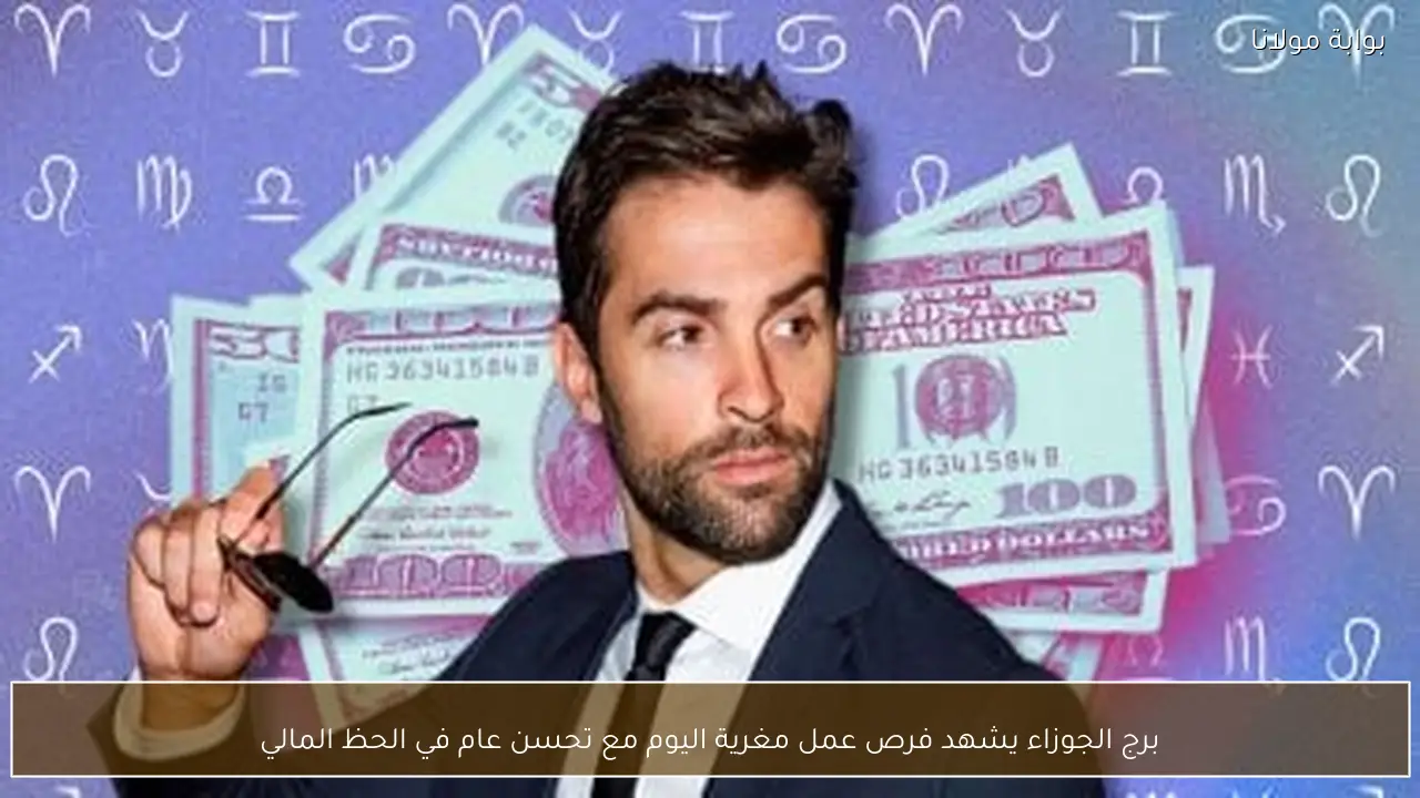 برج الجوزاء يشهد فرص عمل مغرية اليوم مع تحسن عام في الحظ المالي