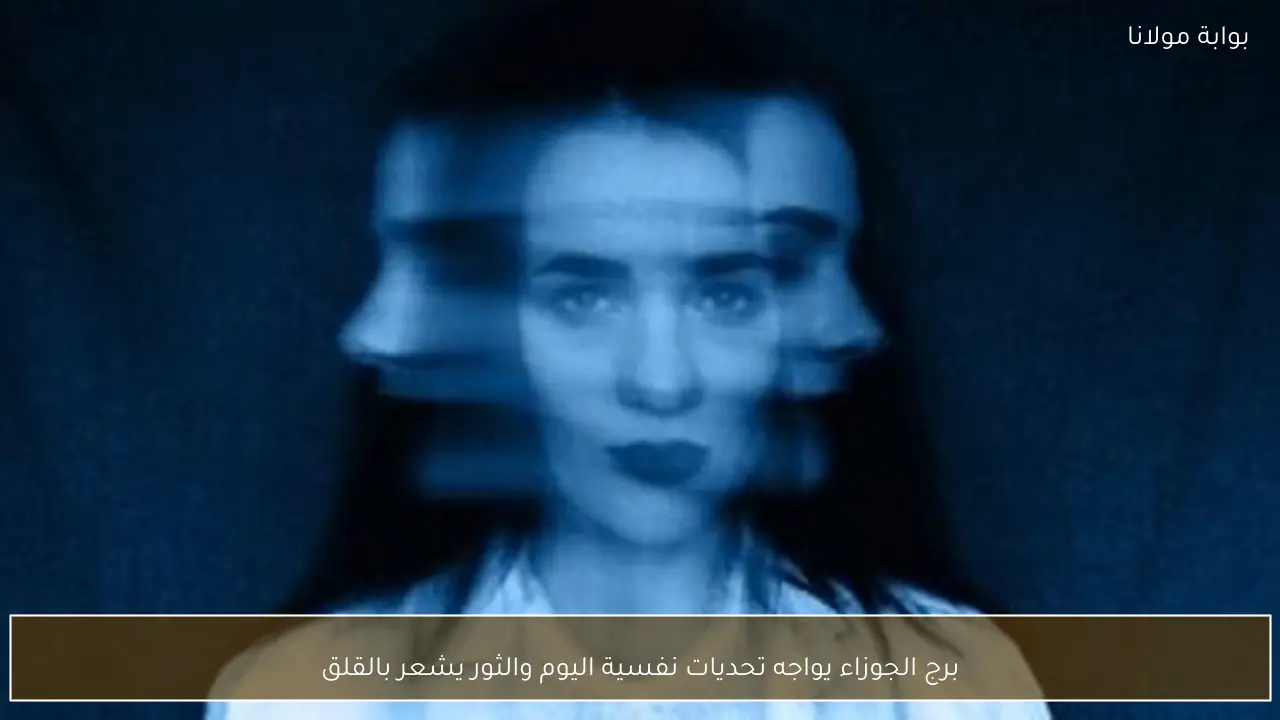 برج الجوزاء يواجه تحديات نفسية اليوم والثور يشعر بالقلق