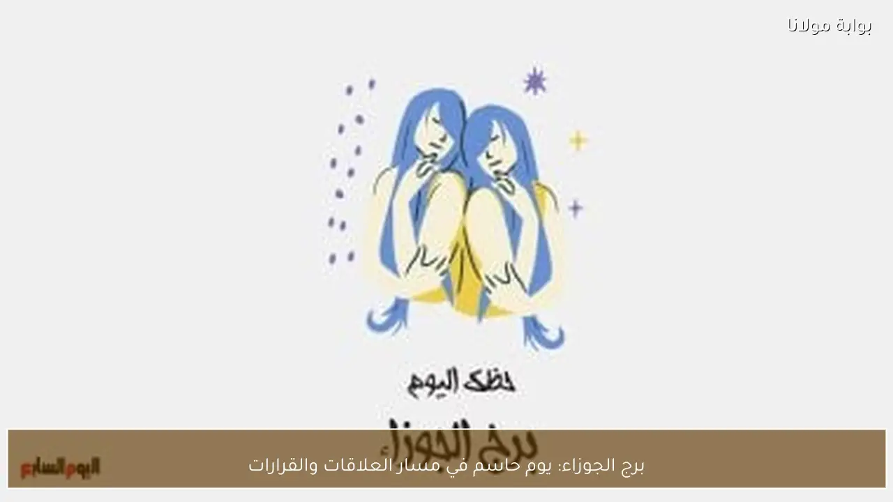 برج الجوزاء: يوم حاسم في مسار العلاقات والقرارات