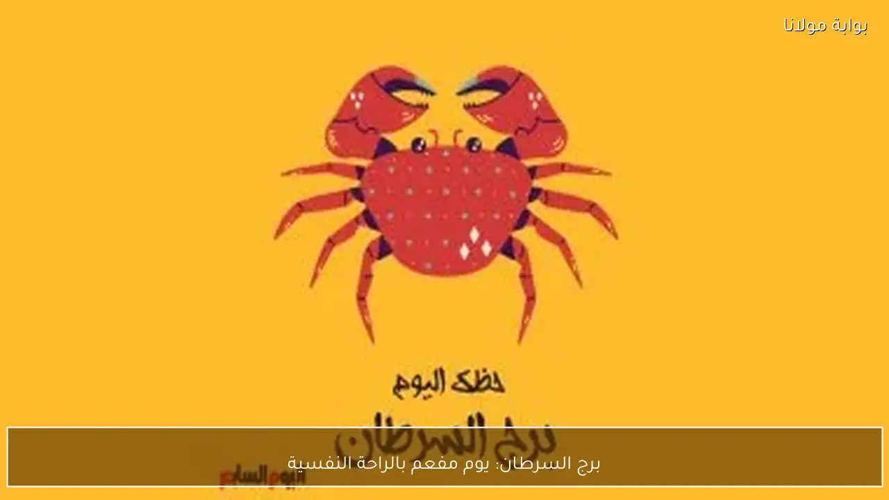 برج السرطان: يوم مفعم بالراحة النفسية