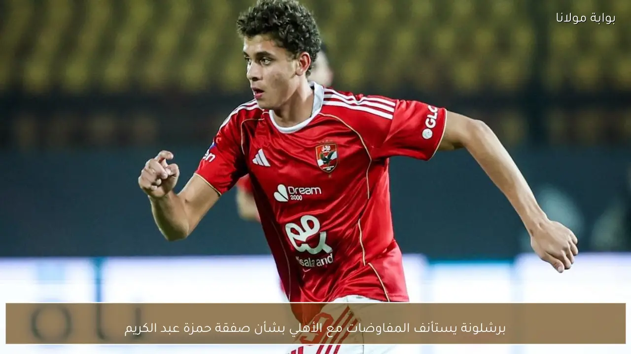 برشلونة يستأنف المفاوضات مع الأهلي بشأن صفقة حمزة عبد الكريم