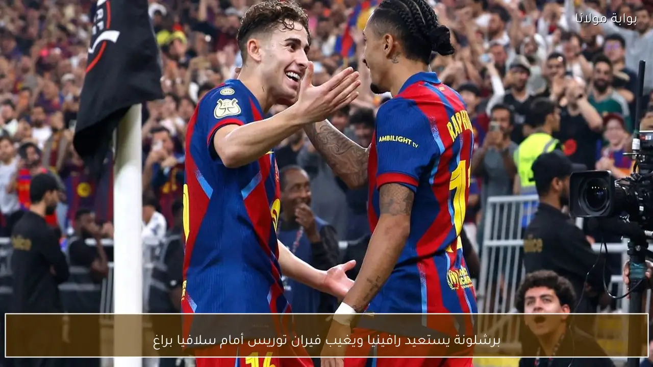 برشلونة يستعيد رافينيا ويغيب فيران توريس أمام سلافيا براغ