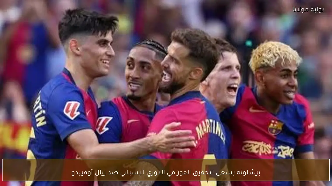 برشلونة يسعى لتحقيق الفوز في الدوري الإسباني ضد ريال أوفييدو