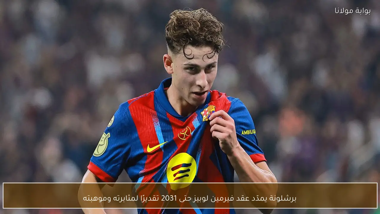 برشلونة يمدّد عقد فيرمين لوبيز حتى 2031 تقديرًا لمثابرته وموهبته