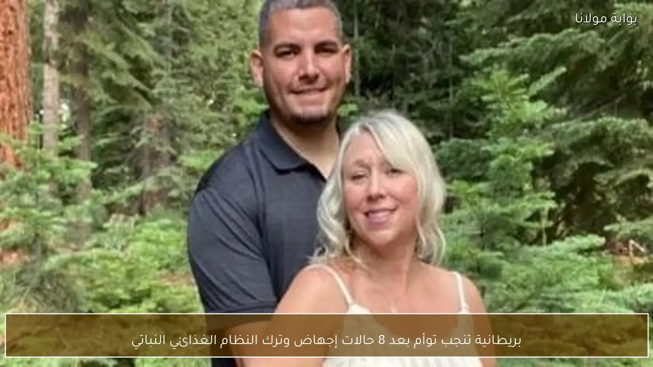 بريطانية تنجب توأم بعد 8 حالات إجهاض وترك النظام الغذائي النباتي