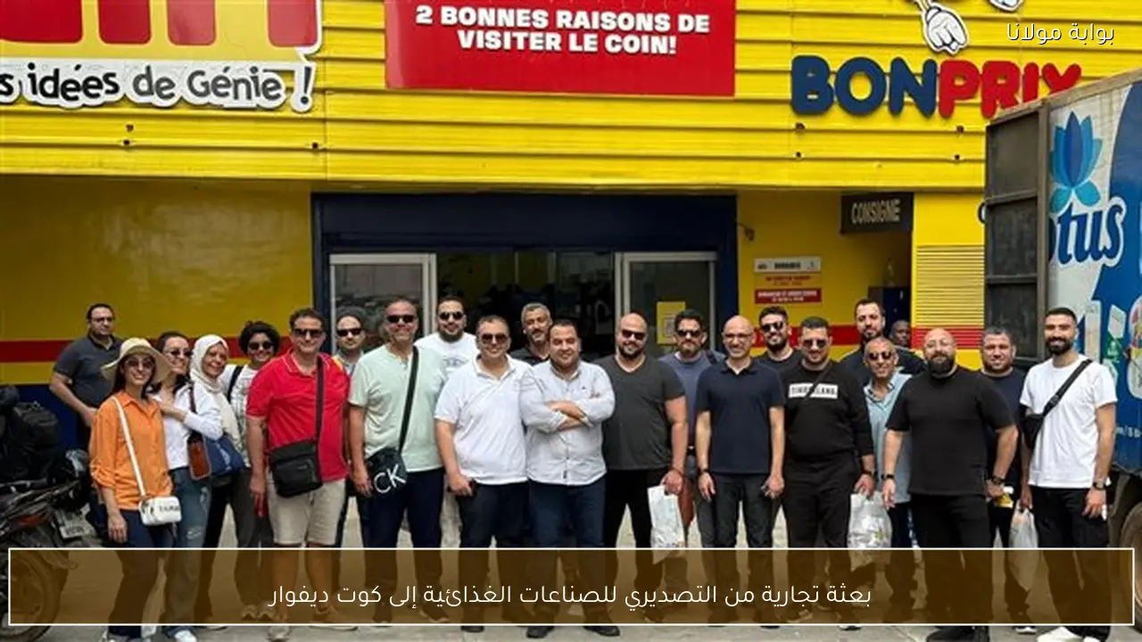 بعثة تجارية من التصديري للصناعات الغذائية إلى كوت ديفوار