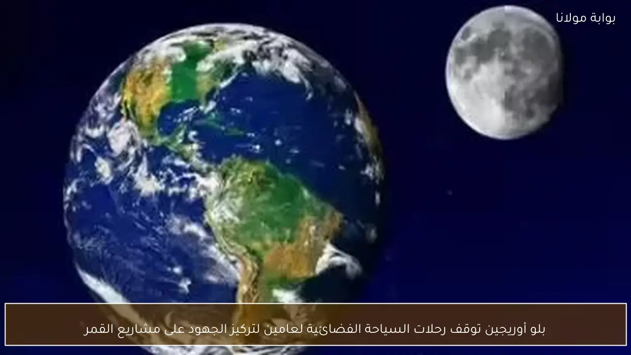 بلو أوريجين توقف رحلات السياحة الفضائية لعامين لتركيز الجهود على مشاريع القمر