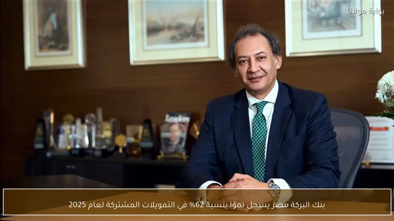 بنك البركة مصر يسجل نموًا بنسبة 62% في التمويلات المشتركة لعام 2025