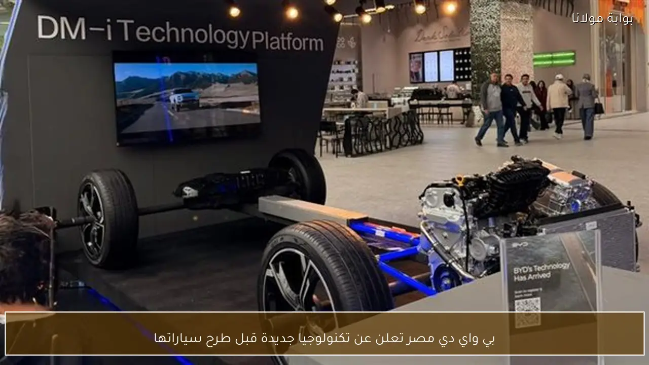 بي واي دي مصر تعلن عن تكنولوجيا جديدة قبل طرح سياراتها