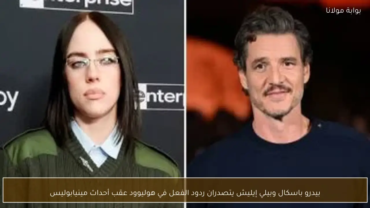 بيدرو باسكال وبيلي إيليش يتصدران ردود الفعل في هوليوود عقب أحداث مينيابوليس