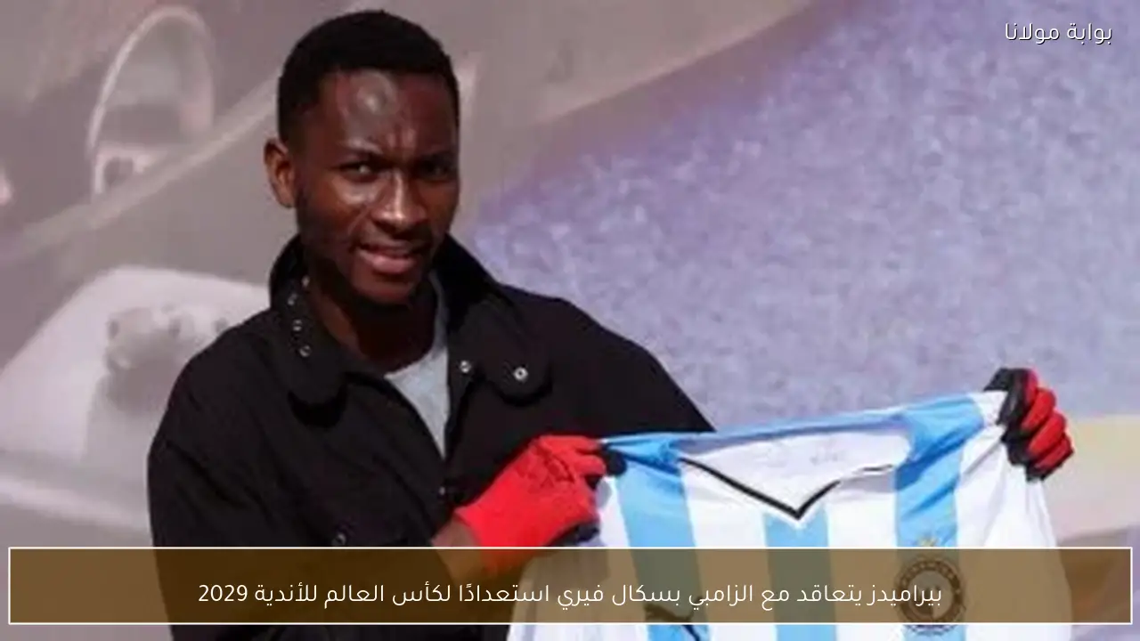 بيراميدز يتعاقد مع الزامبي بسكال فيري استعدادًا لكأس العالم للأندية 2029