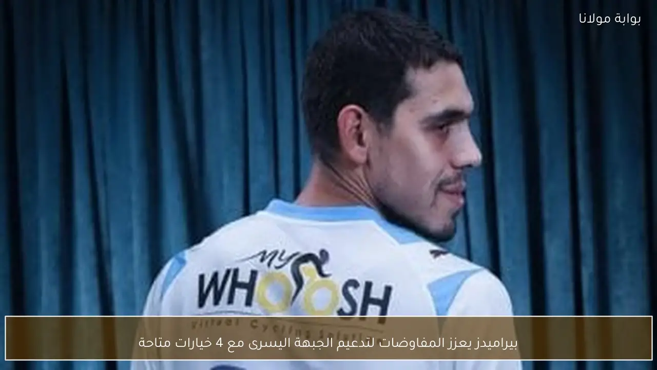 بيراميدز يعزز المفاوضات لتدعيم الجبهة اليسرى مع 4 خيارات متاحة