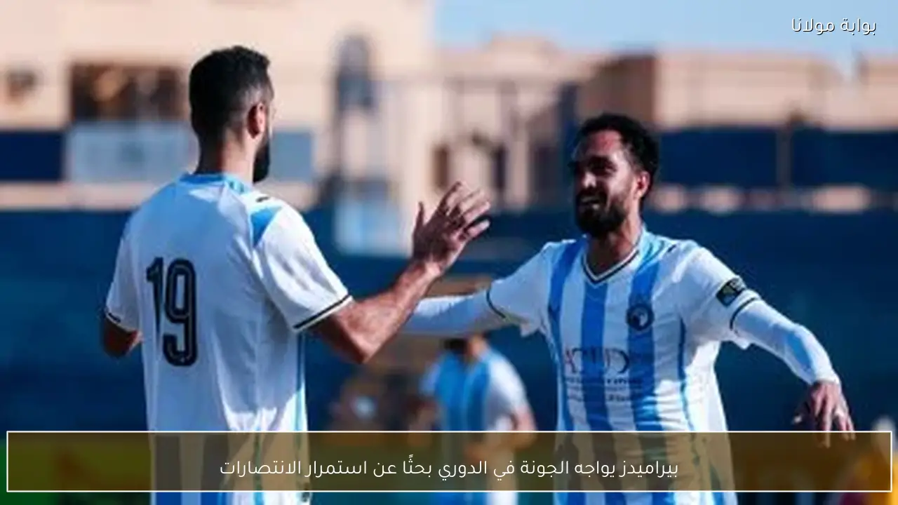 بيراميدز يواجه الجونة في الدوري بحثًا عن استمرار الانتصارات