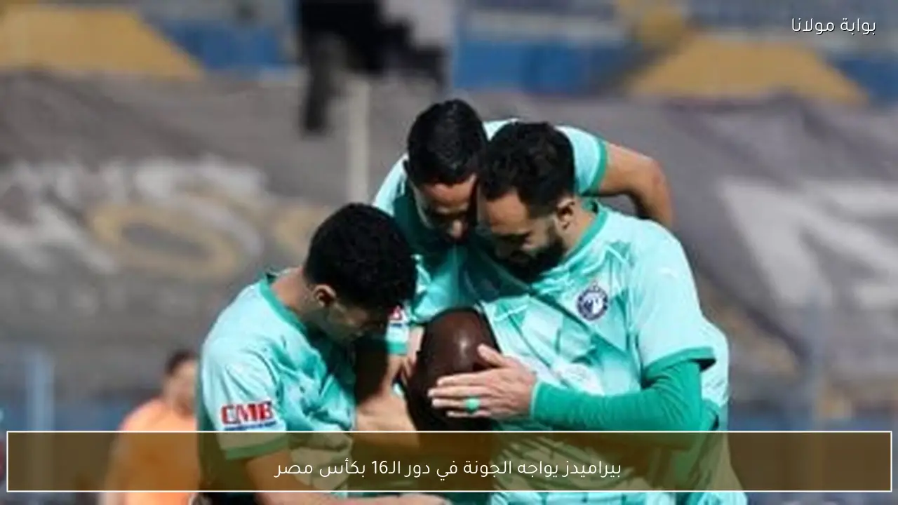بيراميدز يواجه الجونة في دور الـ16 بكأس مصر