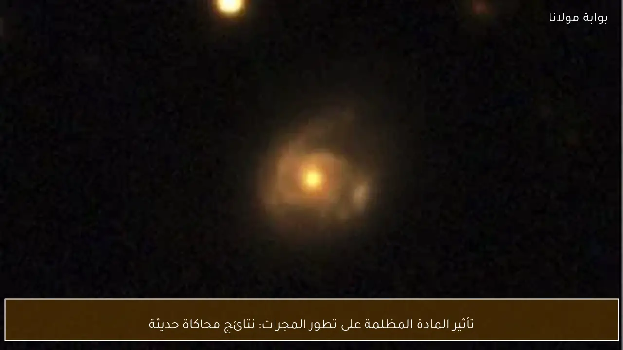 تأثير المادة المظلمة على تطور المجرات: نتائج محاكاة حديثة