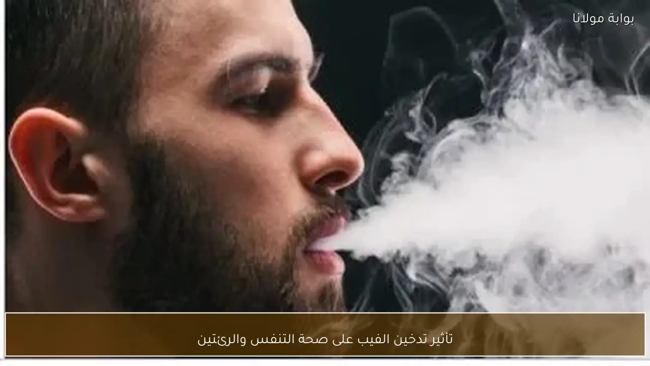 تأثير تدخين الفيب على صحة التنفس والرئتين