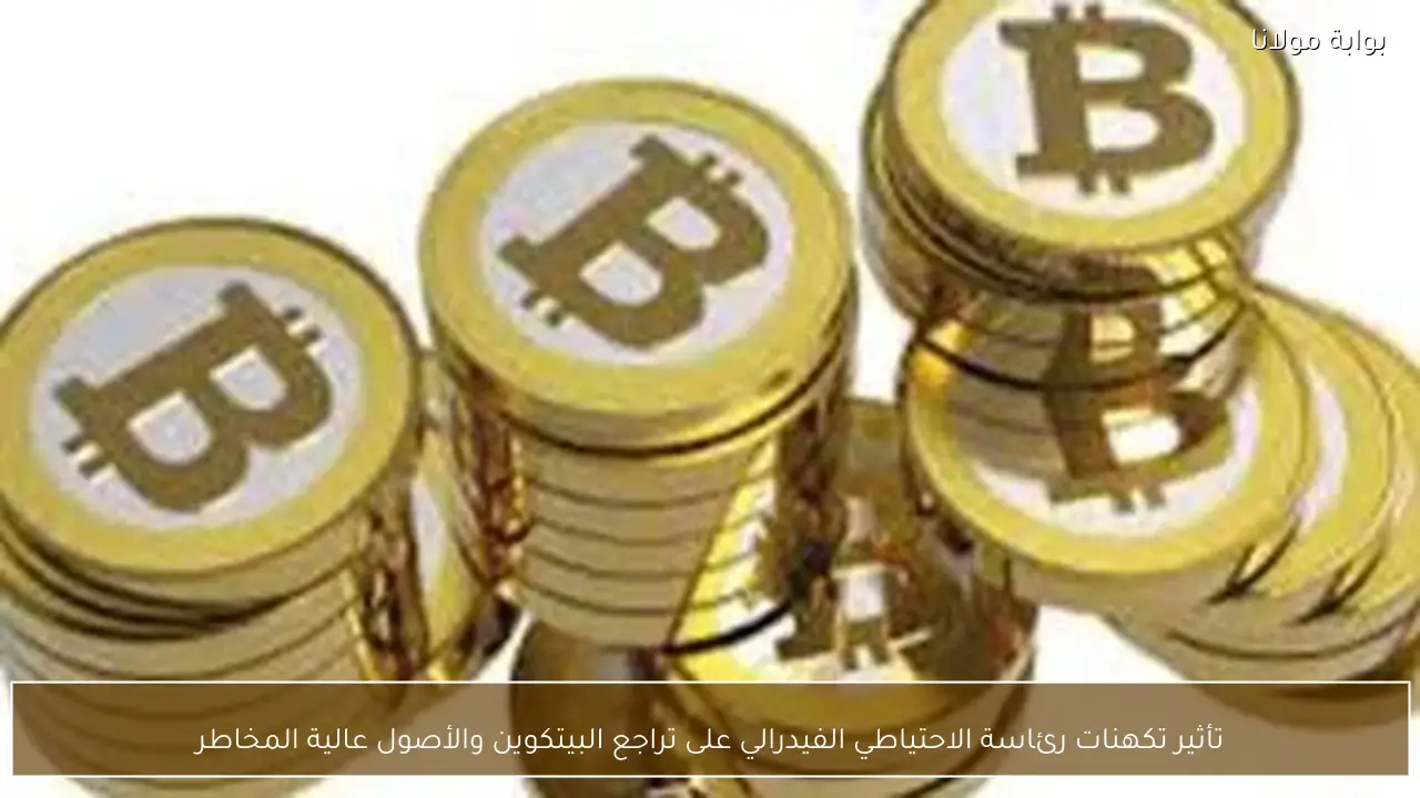 تأثير تكهنات رئاسة الاحتياطي الفيدرالي على تراجع البيتكوين والأصول عالية المخاطر