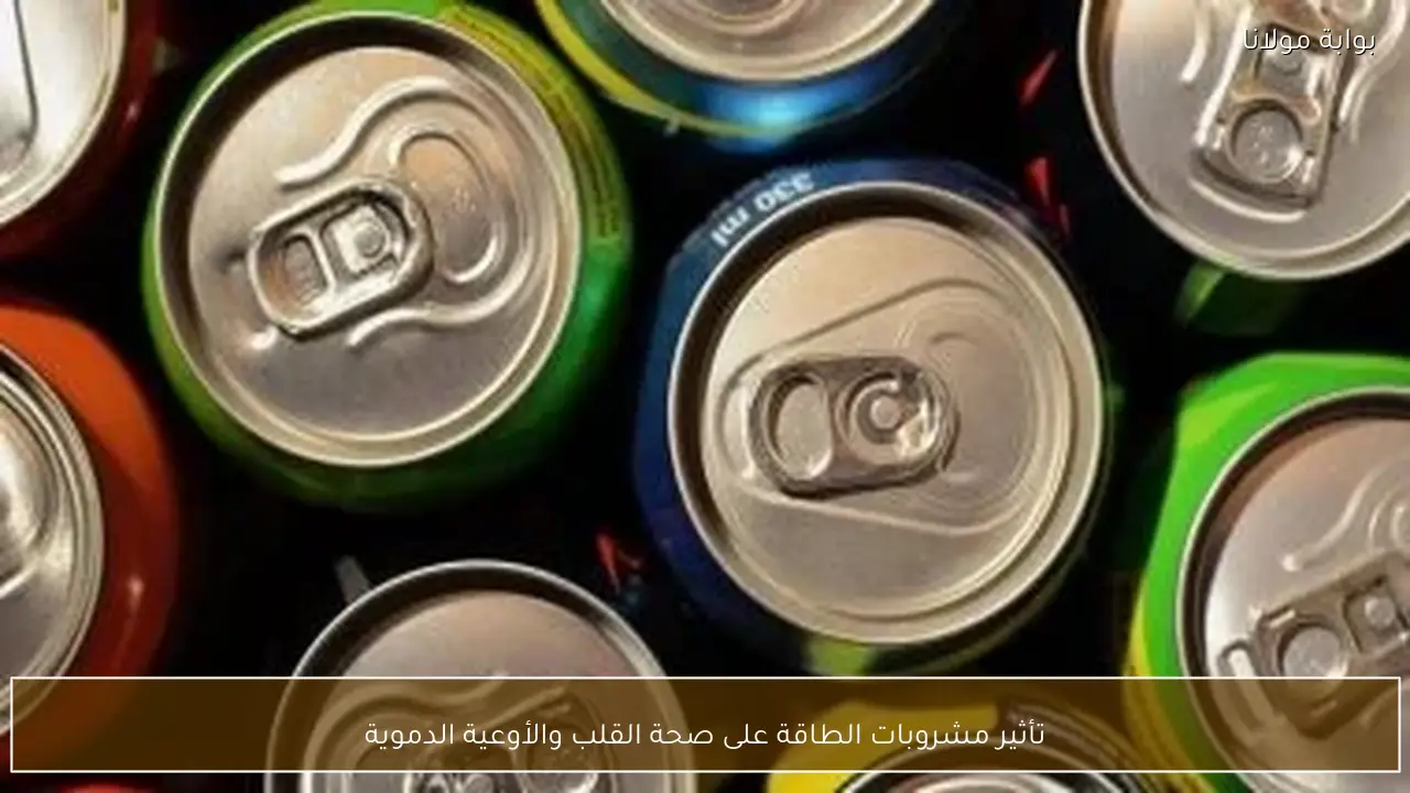 تأثير مشروبات الطاقة على صحة القلب والأوعية الدموية