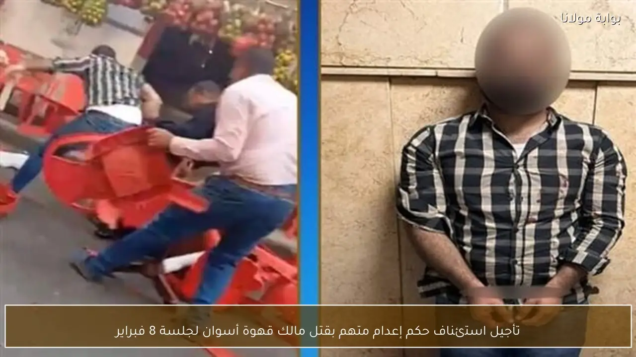 تأجيل استئناف حكم إعدام متهم بقتل مالك قهوة أسوان لجلسة 8 فبراير