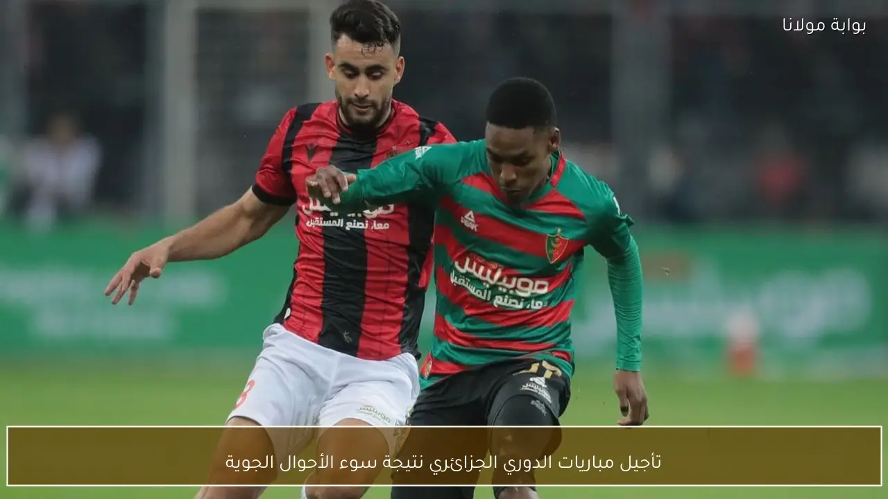 تأجيل مباريات الدوري الجزائري نتيجة سوء الأحوال الجوية