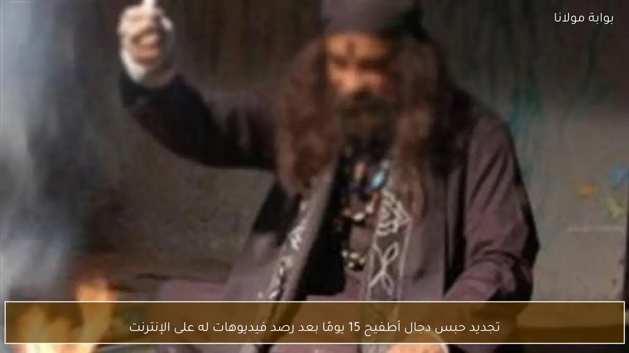 تجديد حبس دجال أطفيح 15 يومًا بعد رصد فيديوهات له على الإنترنت