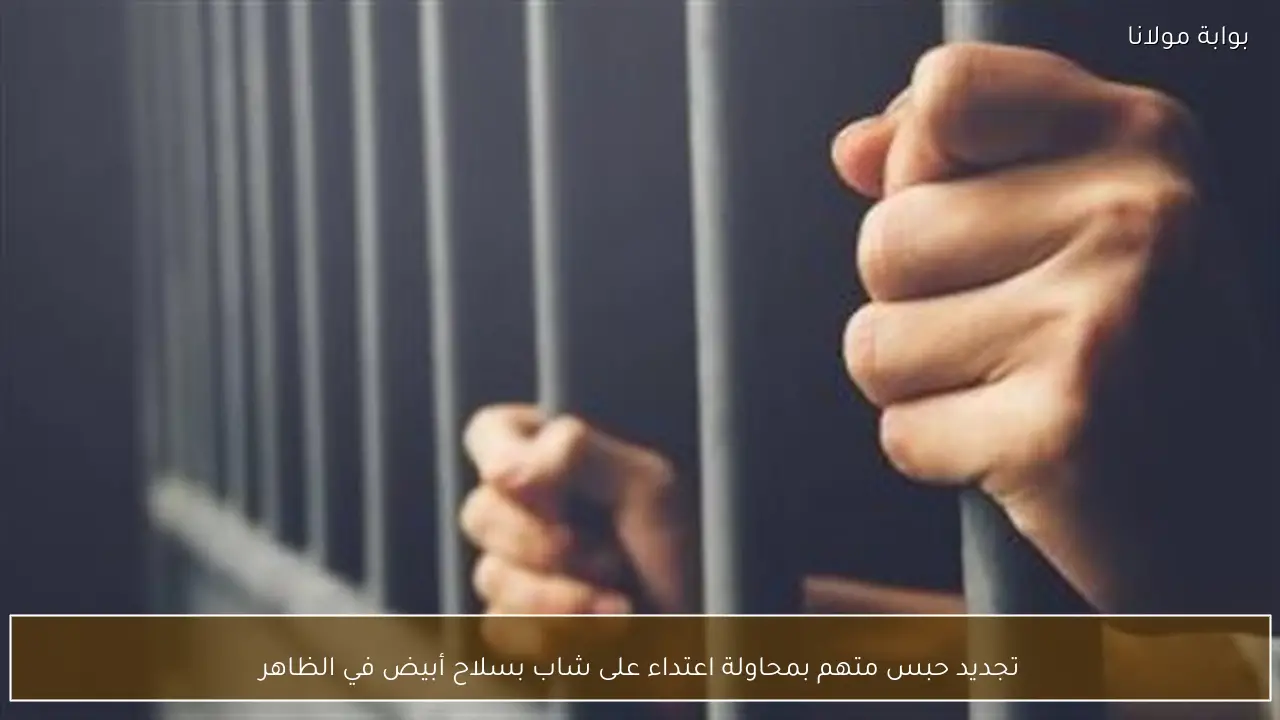 تجديد حبس متهم بمحاولة اعتداء على شاب بسلاح أبيض في الظاهر