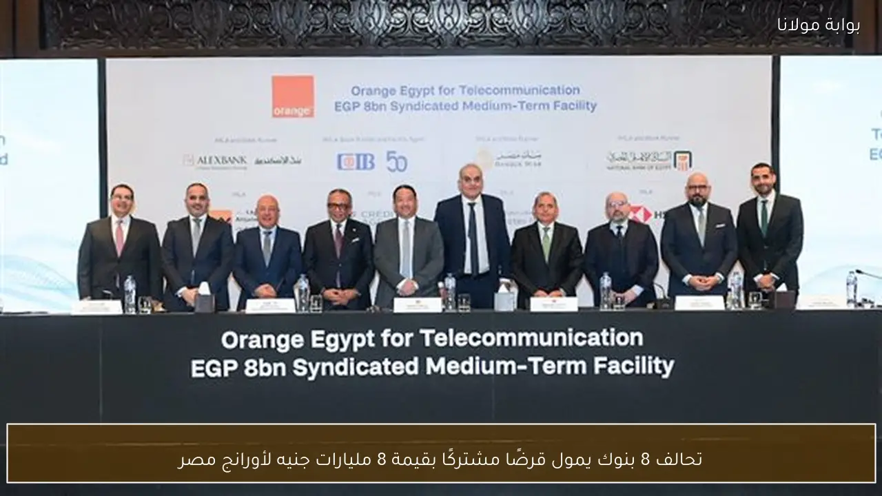 تحالف 8 بنوك يمول قرضًا مشتركًا بقيمة 8 مليارات جنيه لأورانج مصر