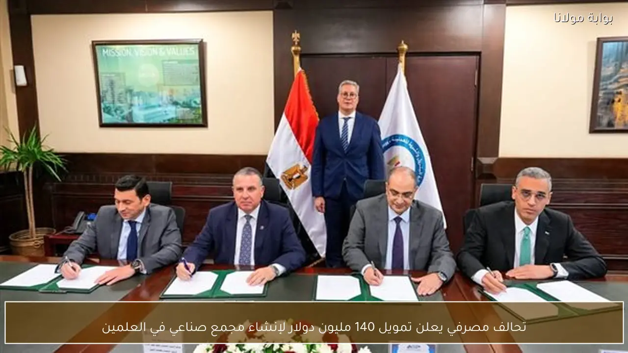 تحالف مصرفي يعلن تمويل 140 مليون دولار لإنشاء مجمع صناعي في العلمين