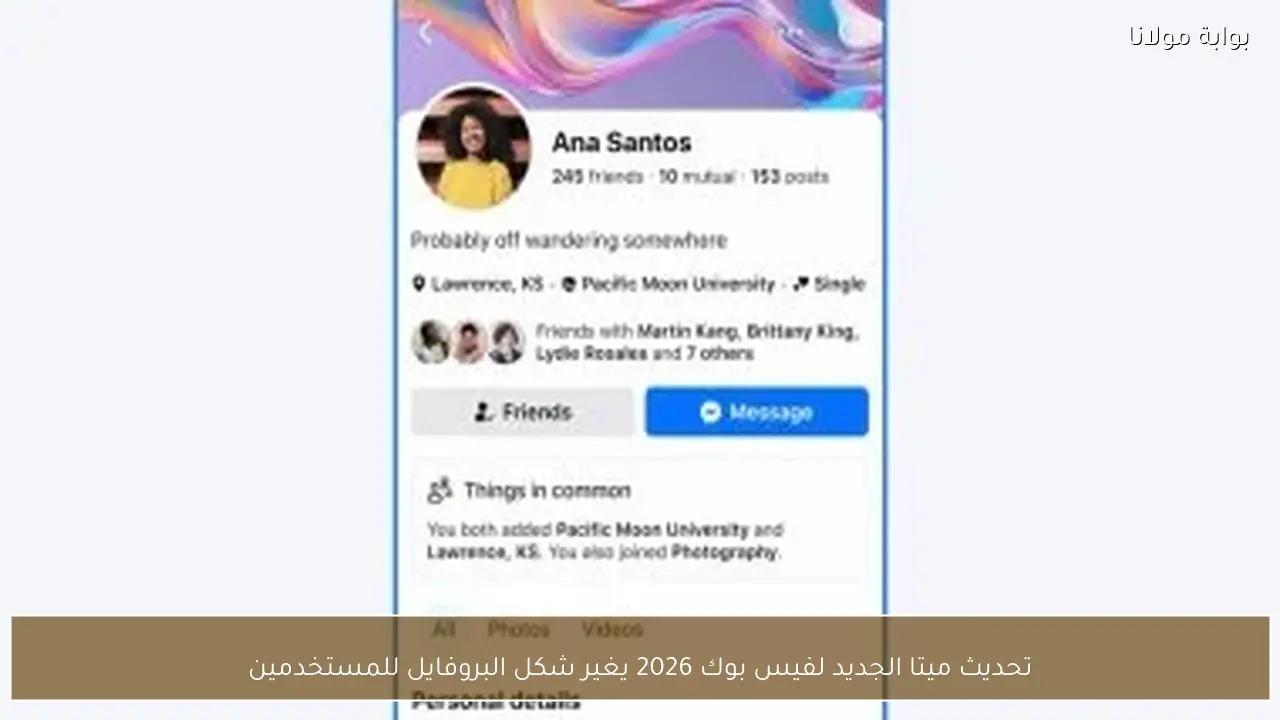 تحديث ميتا الجديد لفيس بوك 2026 يغير شكل البروفايل للمستخدمين