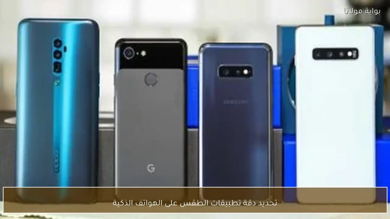 تحديد دقة تطبيقات الطقس على الهواتف الذكية