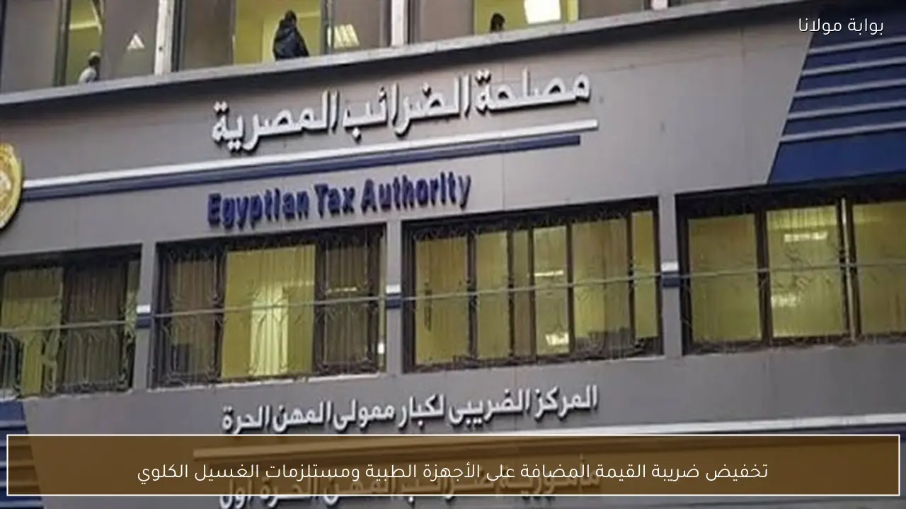 تخفيض ضريبة القيمة المضافة على الأجهزة الطبية ومستلزمات الغسيل الكلوي