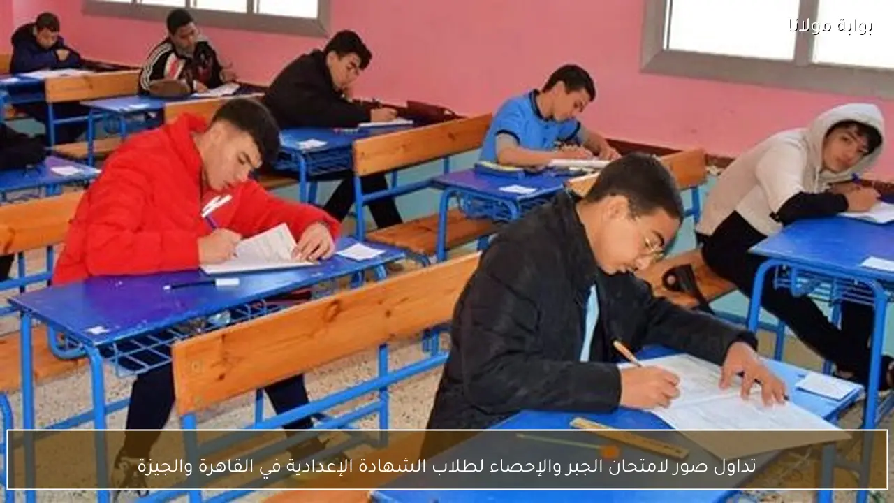 تداول صور لامتحان الجبر والإحصاء لطلاب الشهادة الإعدادية في القاهرة والجيزة