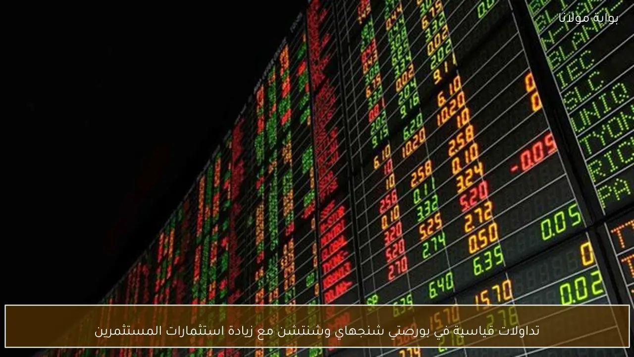 تداولات قياسية في بورصتي شنجهاي وشنتشن مع زيادة استثمارات المستثمرين